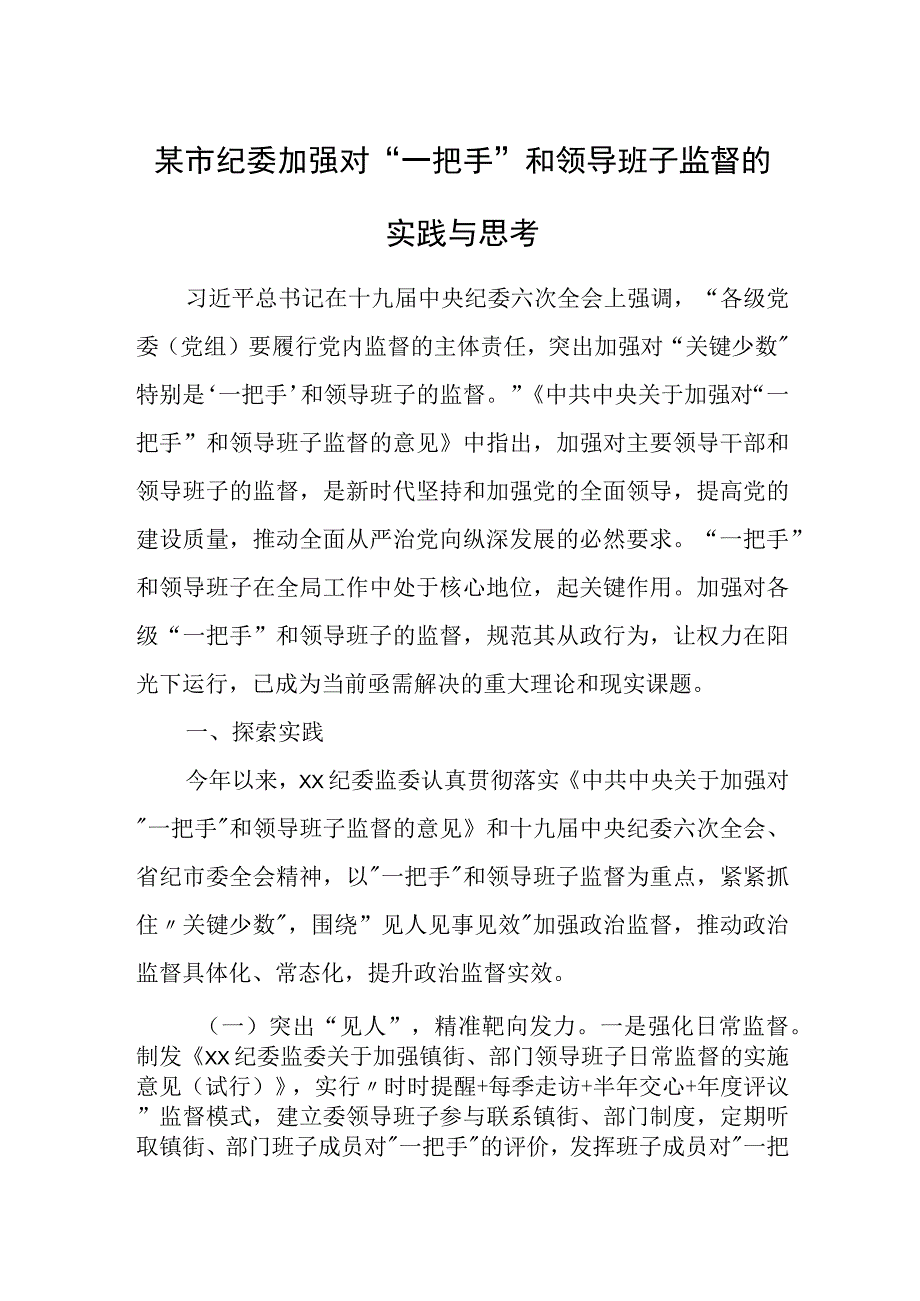 某市纪委加强对“一把手”和领导班子监督的实践与思考.docx_第1页