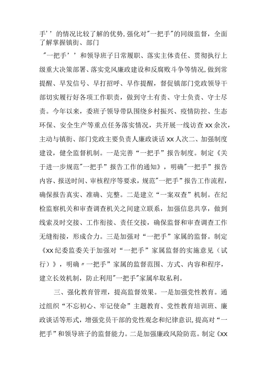 某市纪委加强对“一把手”和领导班子监督的实践与思考.docx_第2页