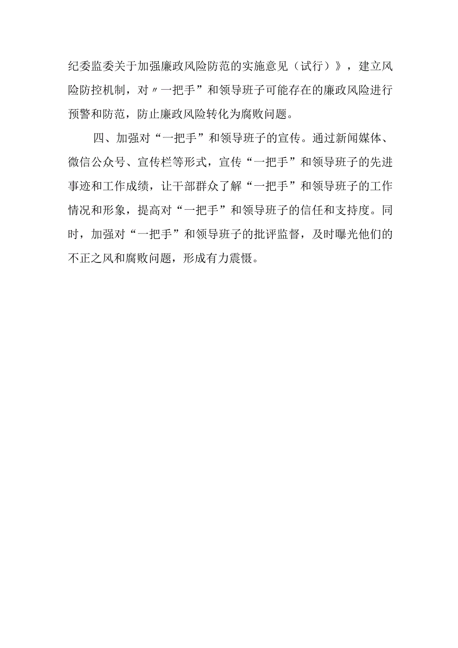 某市纪委加强对“一把手”和领导班子监督的实践与思考.docx_第3页