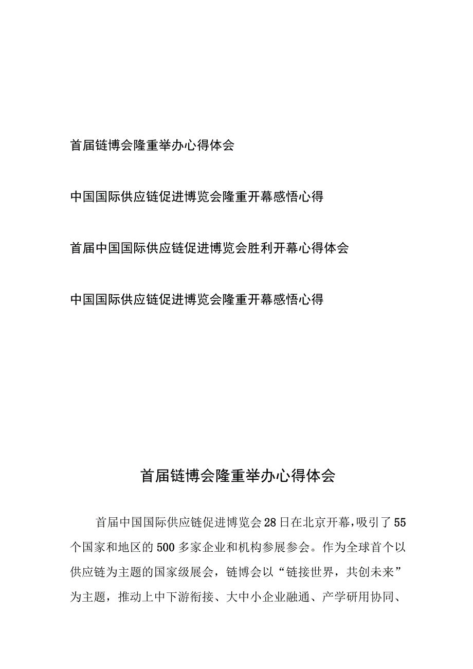 首届中国国际供应链促进博览会胜利开幕举办心得体会4篇.docx_第1页