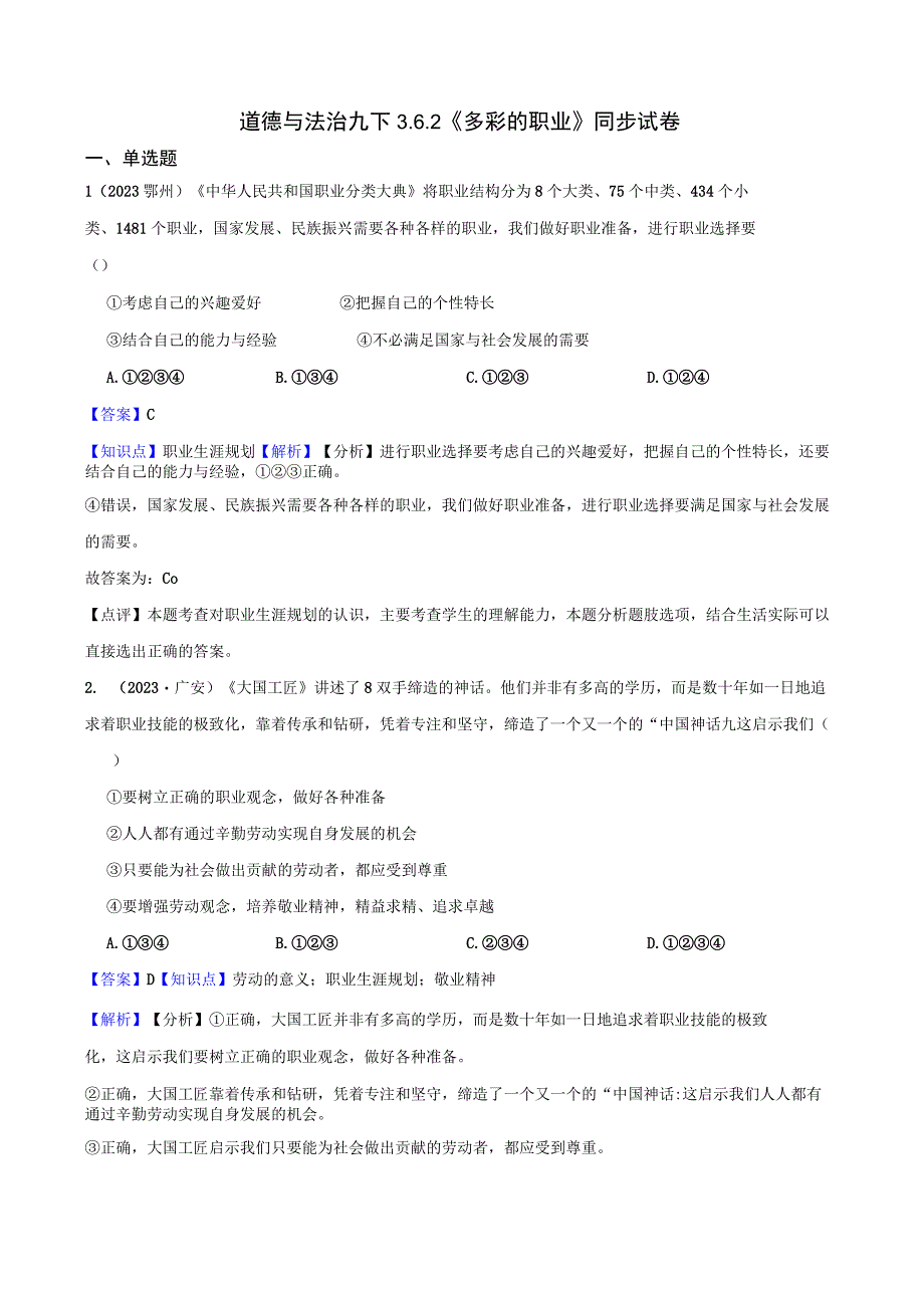 道德与法治九下3.6.2《多彩的职业》同步试卷.docx_第1页