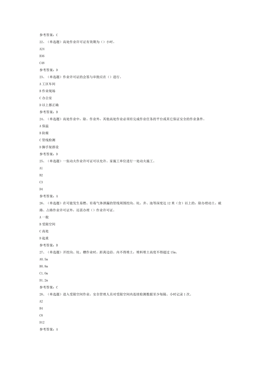 石化作业安全管理细则模拟考试试卷第365份含解析.docx_第2页