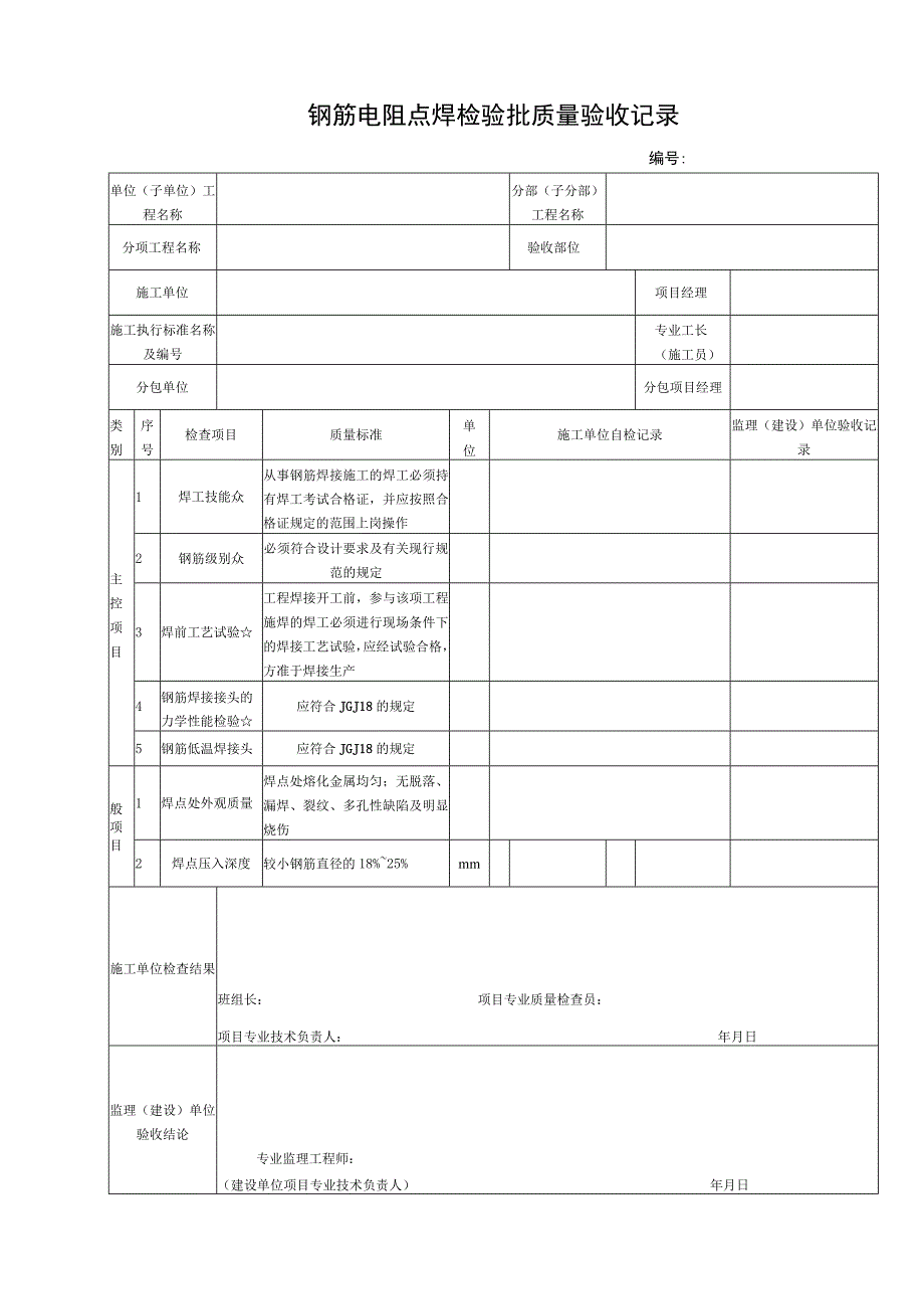 钢筋电阻点焊检验批质量验收记录.docx_第1页