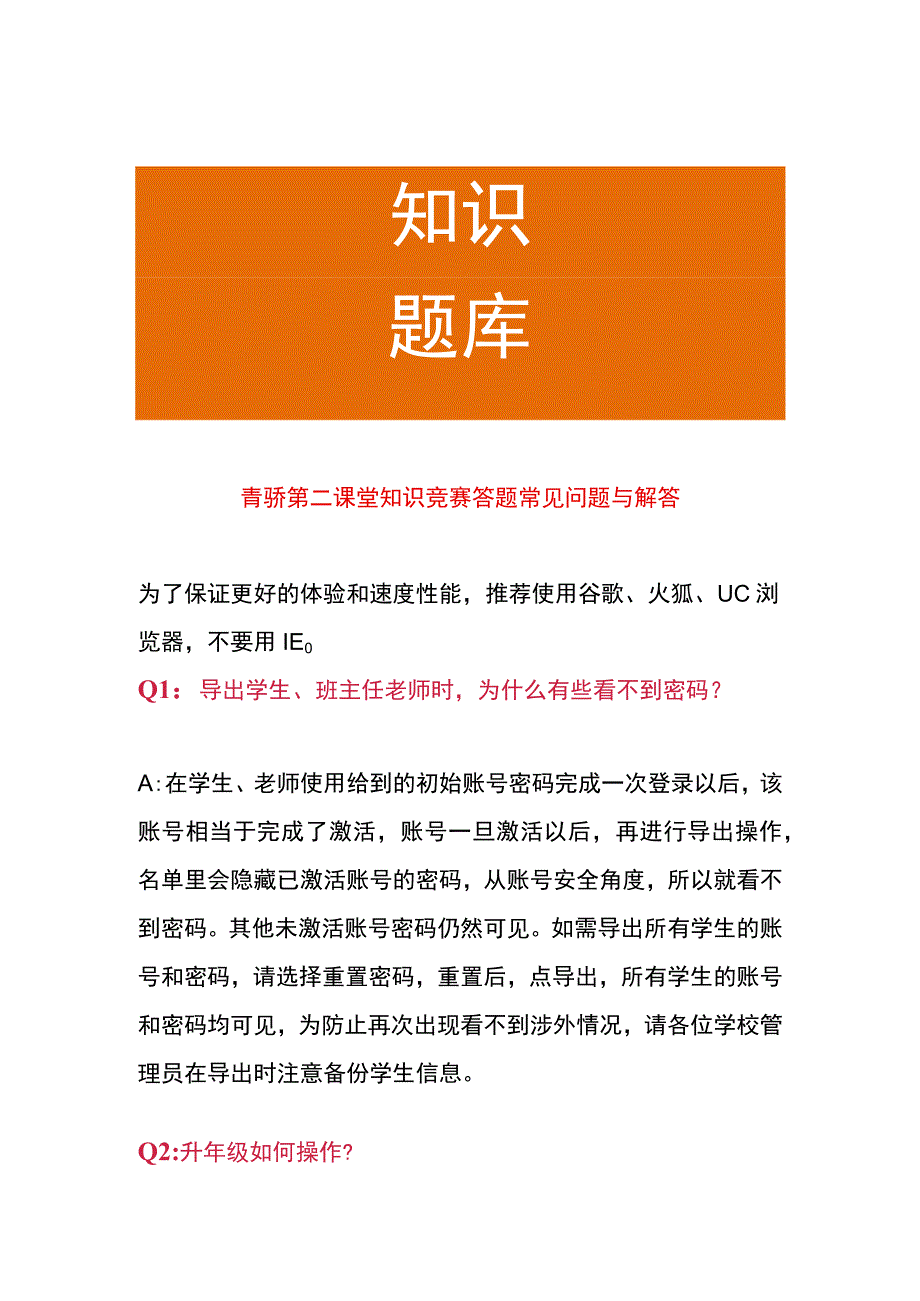 青骄第二课堂知识竞赛答题常见问题与解答.docx_第1页