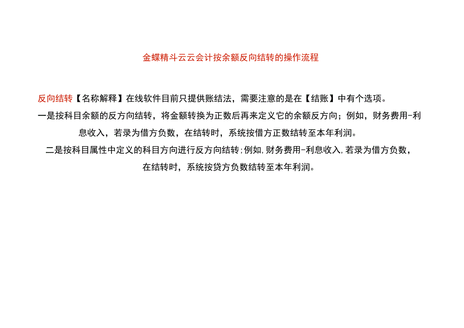 金蝶精斗云云会计按余额反向结转的操作流程.docx_第1页