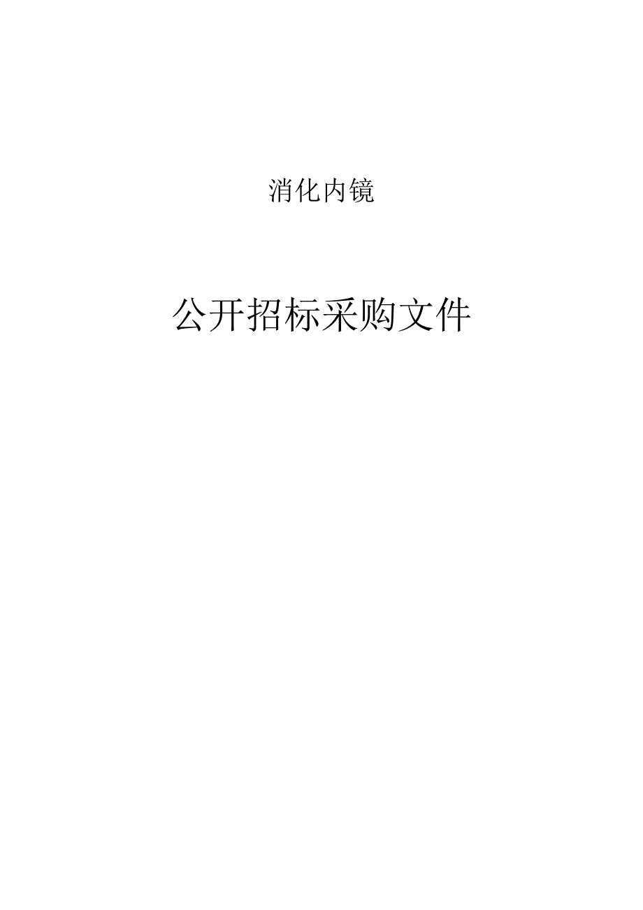 消化内镜项目招标文件.docx_第1页