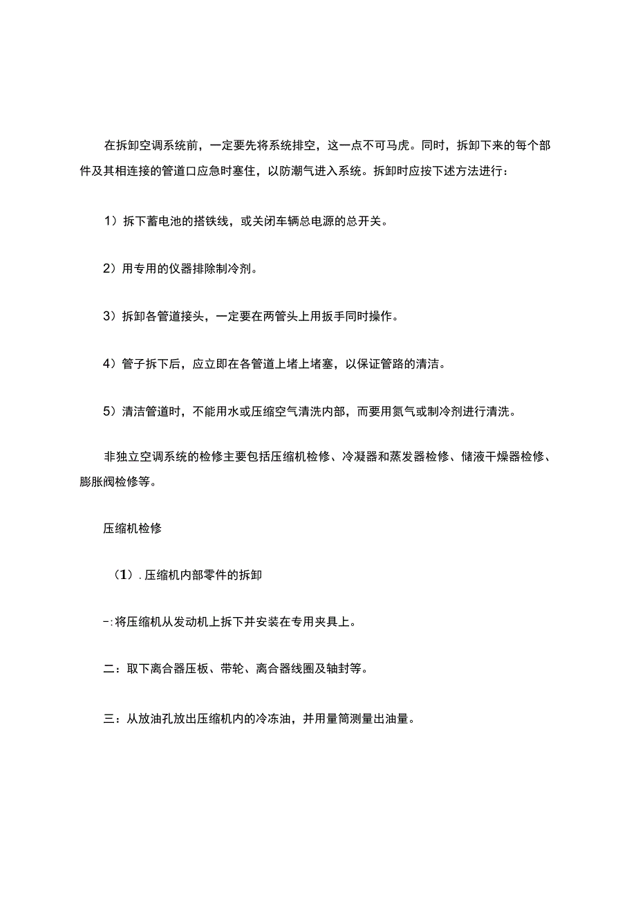 汽车空调维修技术知识整理.docx_第1页