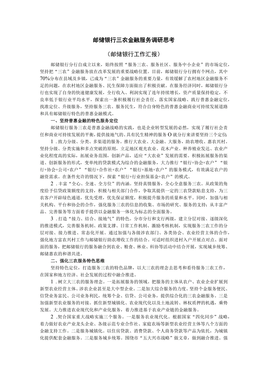 邮储银行三农金融服务调研思考（邮储银行工作汇报）.docx_第1页