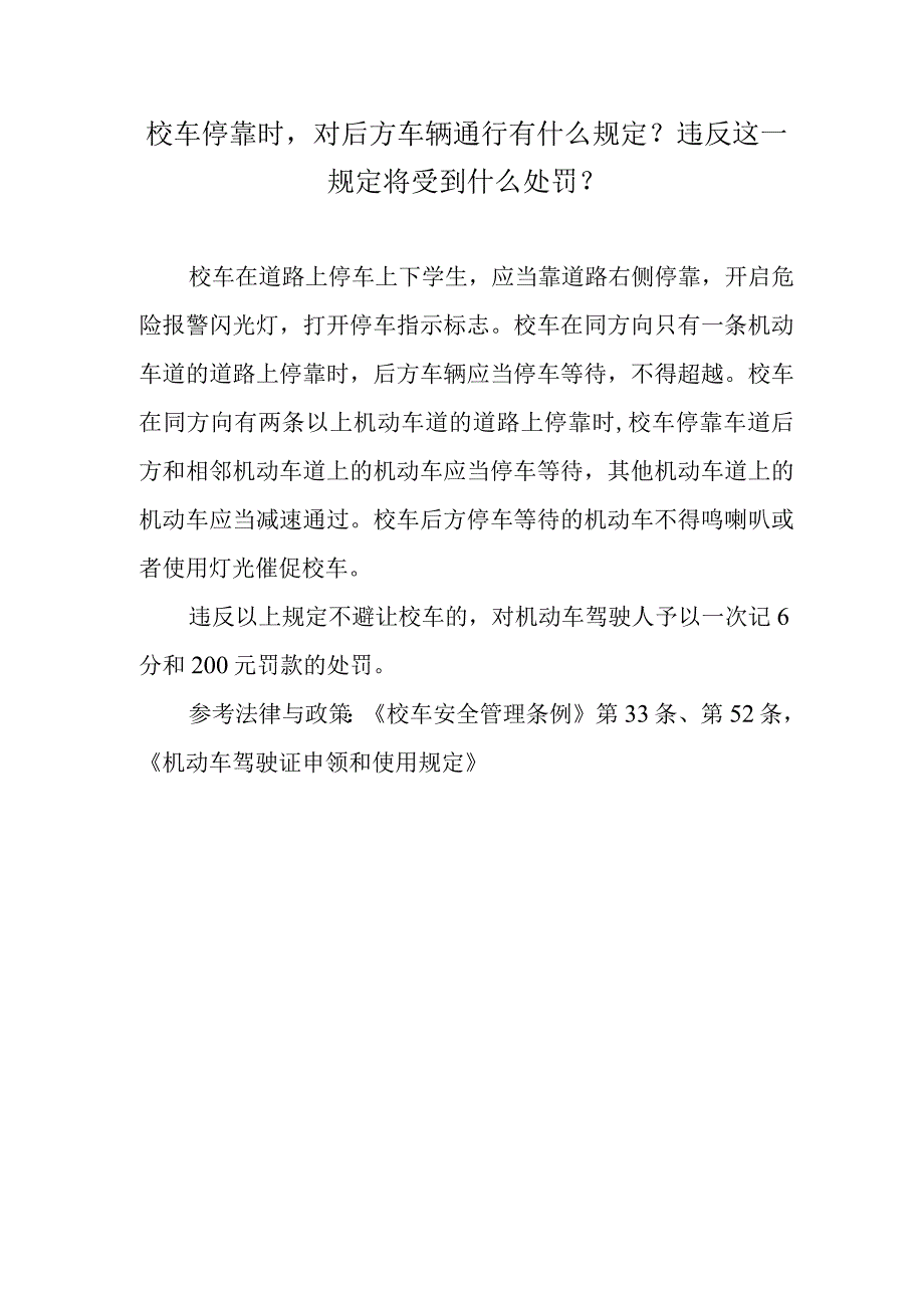 校车停靠时对后方车辆通行有什么规定？违反这一规定将受到什么处罚？.docx_第1页