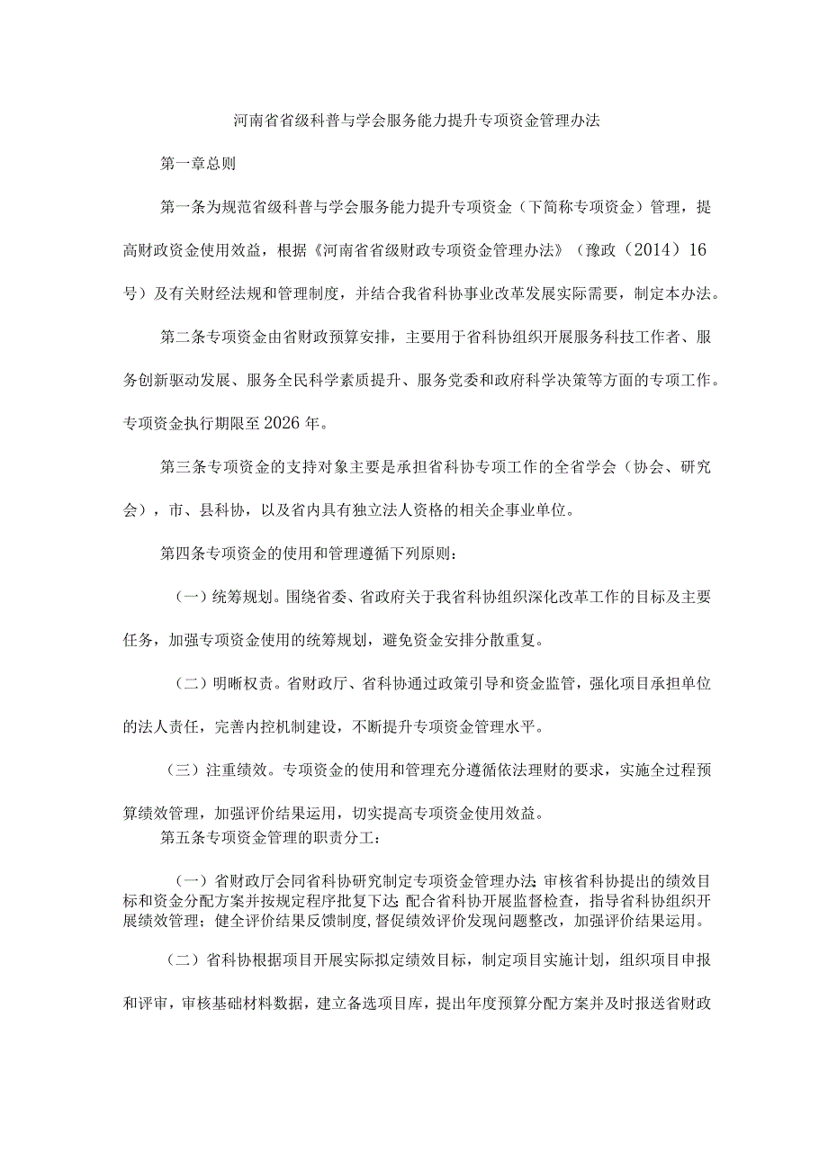 河南省省级科普与学会服务能力提升专项资金管理办法-全文及解读.docx_第1页