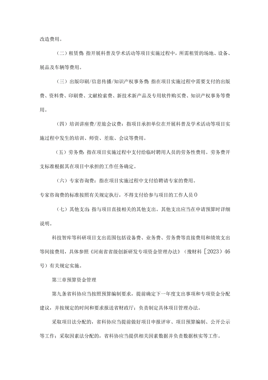 河南省省级科普与学会服务能力提升专项资金管理办法-全文及解读.docx_第3页