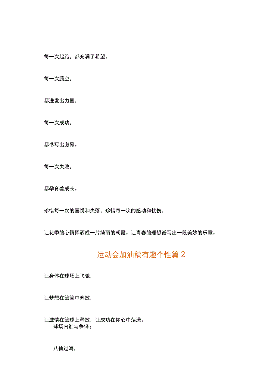 运动会加油稿有趣个性（通用31篇）.docx_第1页
