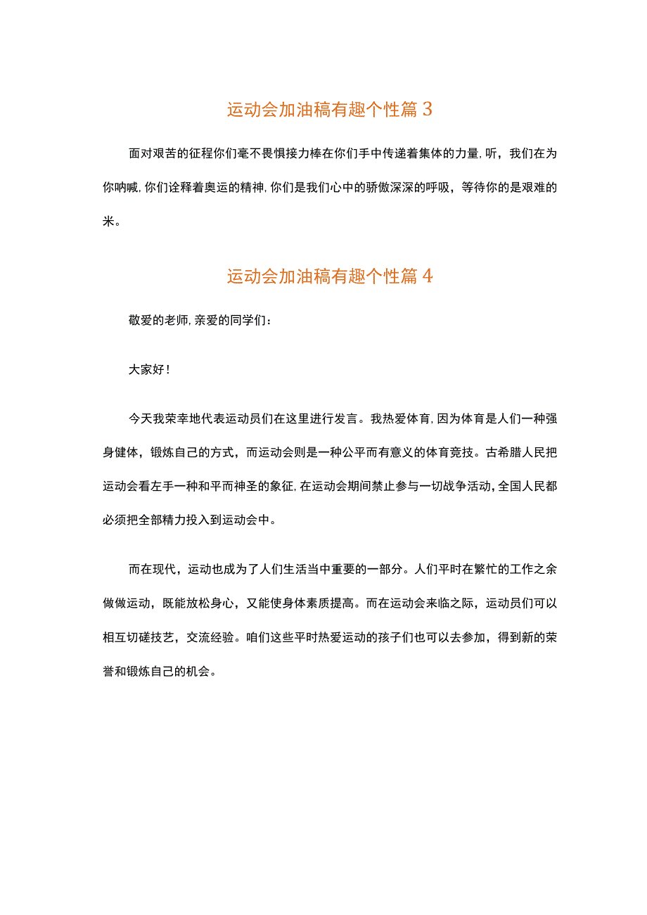 运动会加油稿有趣个性（通用31篇）.docx_第3页