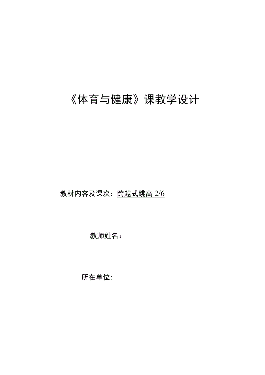 水平四（初一）体育《跨越式跳高（助跑—起跳）》教学设计及教案（附单元教学计划）.docx_第1页