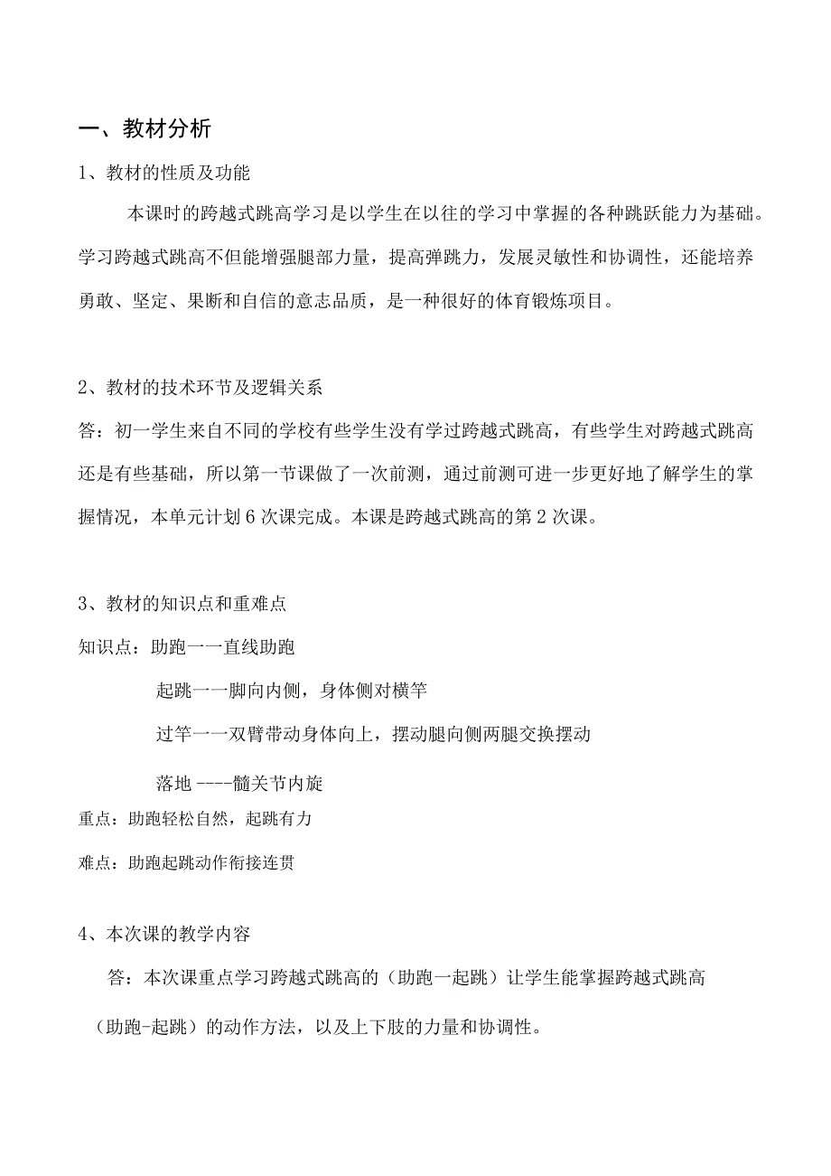 水平四（初一）体育《跨越式跳高（助跑—起跳）》教学设计及教案（附单元教学计划）.docx_第2页