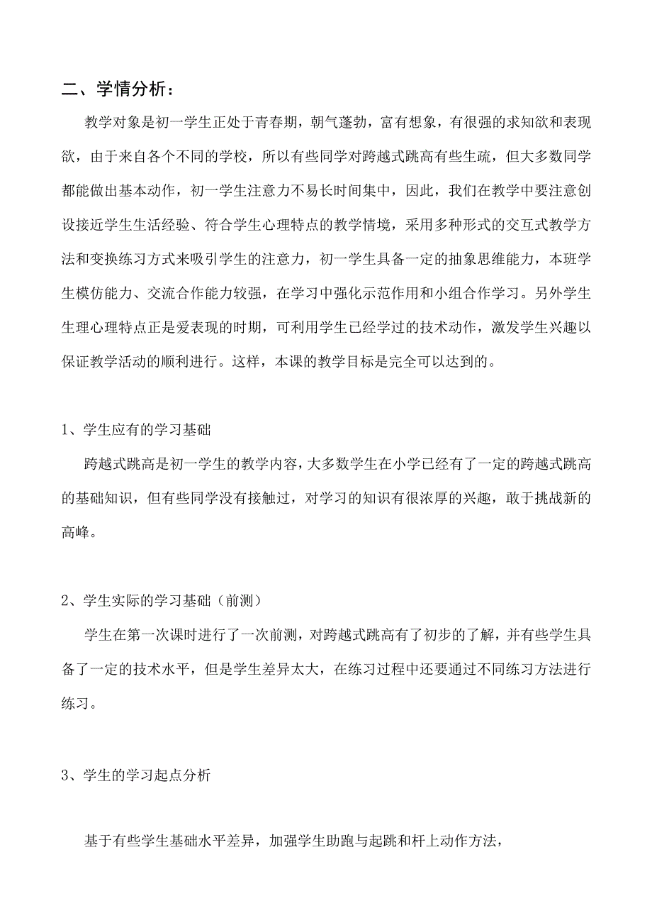 水平四（初一）体育《跨越式跳高（助跑—起跳）》教学设计及教案（附单元教学计划）.docx_第3页