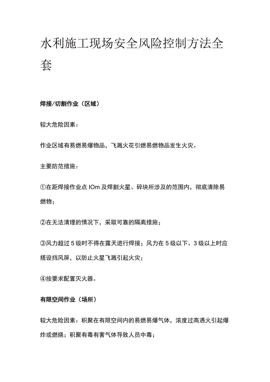 水利施工现场安全风险控制方法全套.docx_第1页