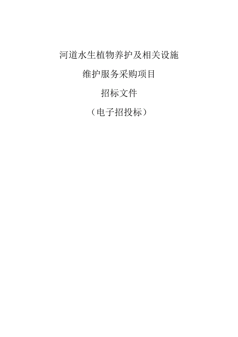 河道水生植物养护及相关设施维护服务采购项目招标文件.docx_第1页