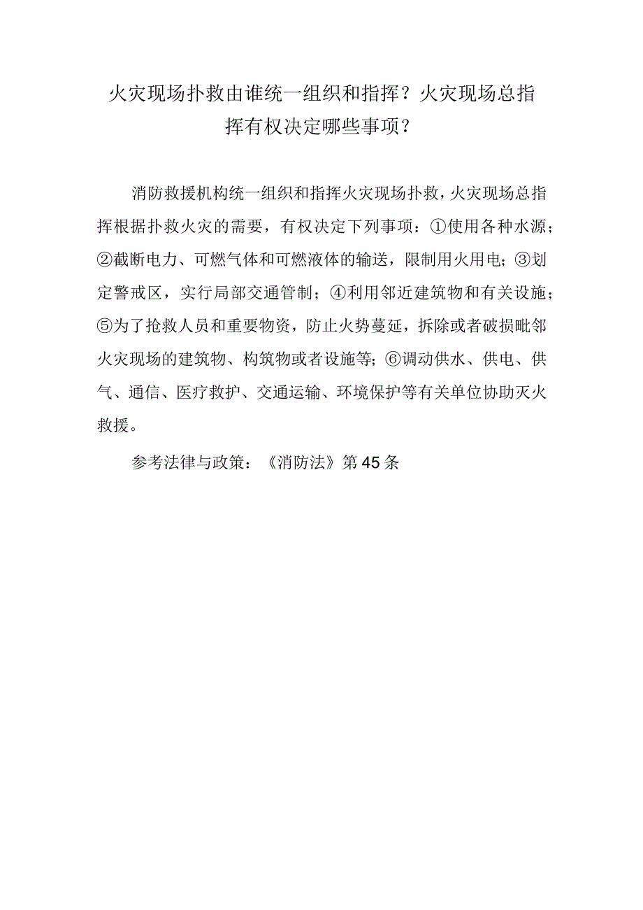 火灾现场扑救由谁统一组织和指挥？火灾现场总指挥有权决定哪些事项？.docx_第1页