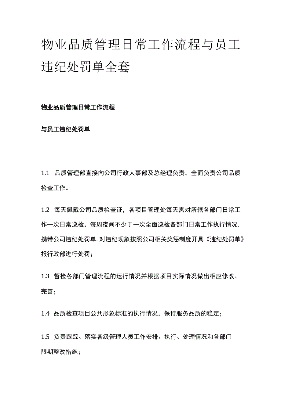 物业品质管理日常工作流程与员工违纪处罚单全套.docx_第1页