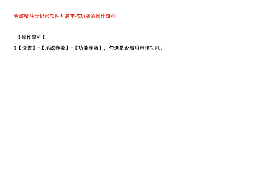 金蝶精斗云记账软件开启审核功能的操作流程.docx_第1页