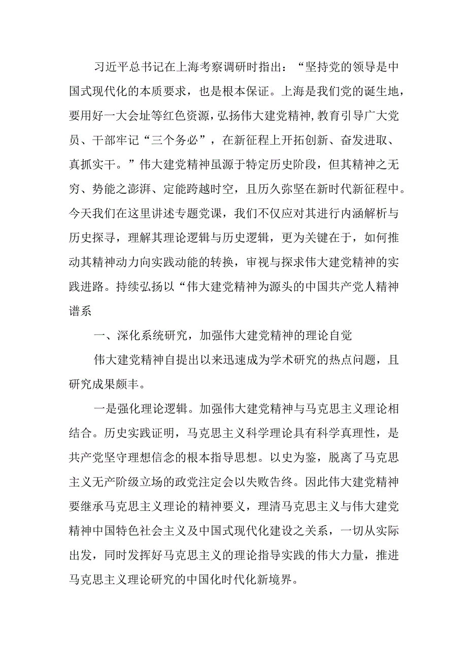 让伟大建党精神在新时代璀璨发光党课讲稿.docx_第1页