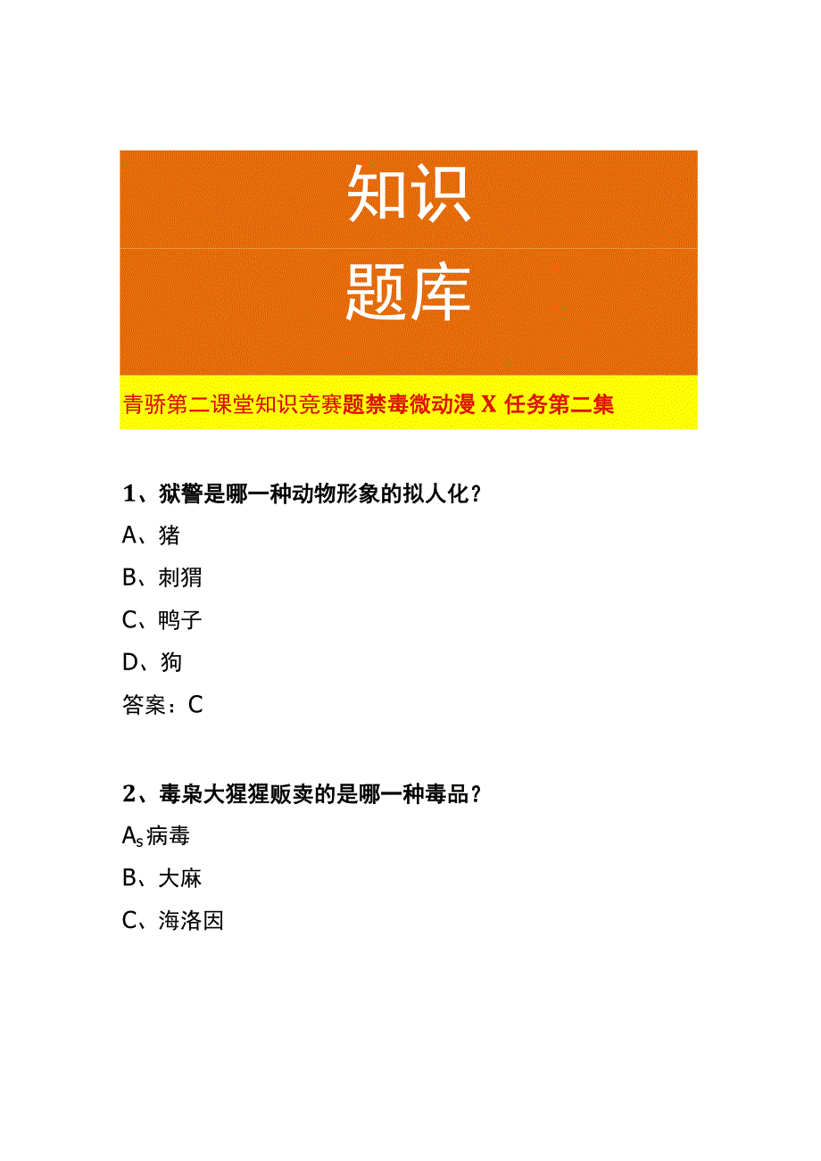 青骄第二课堂知识竞赛题禁毒微动漫X任务第二集.docx_第1页