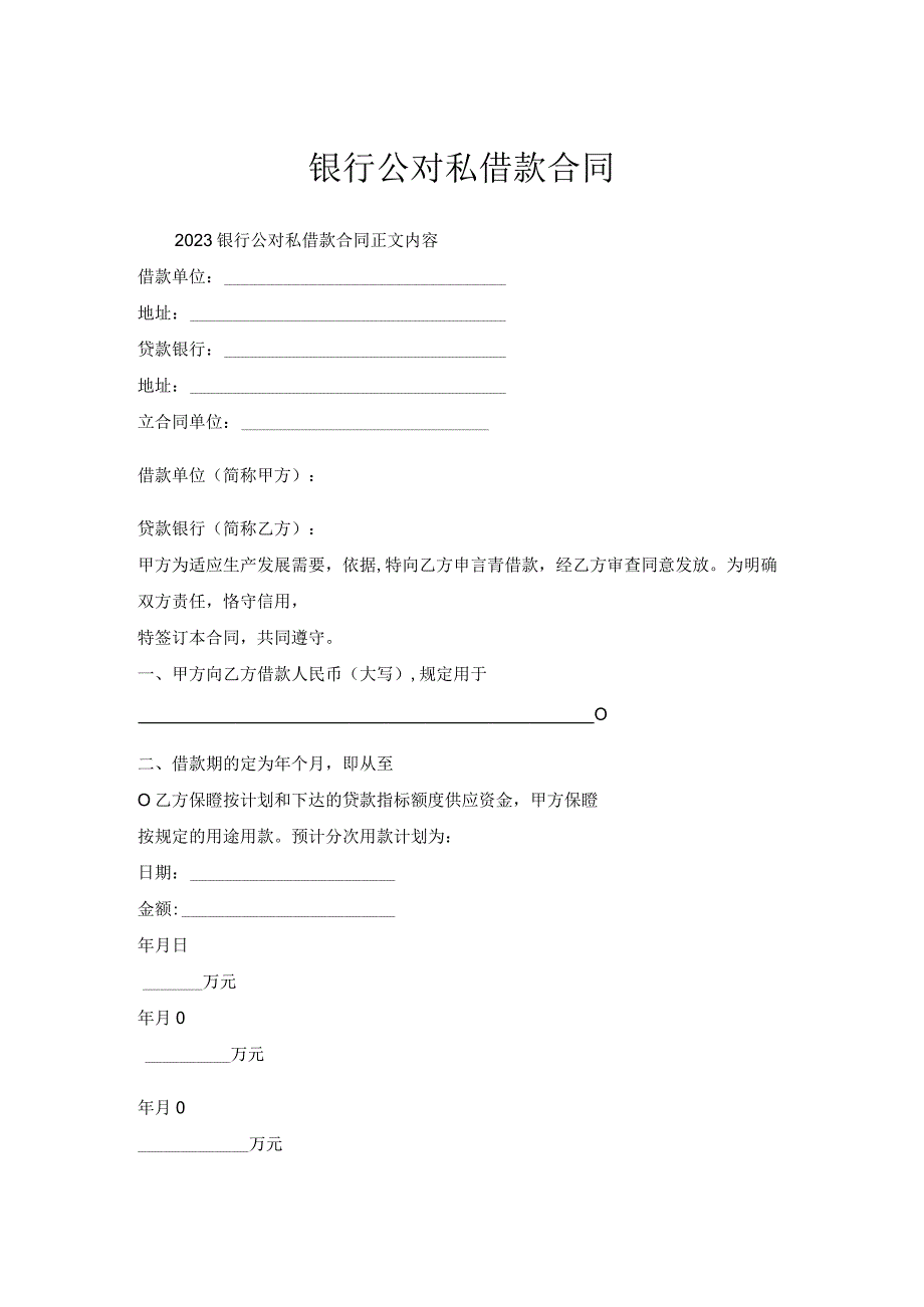 银行公对私借款合同.docx_第1页