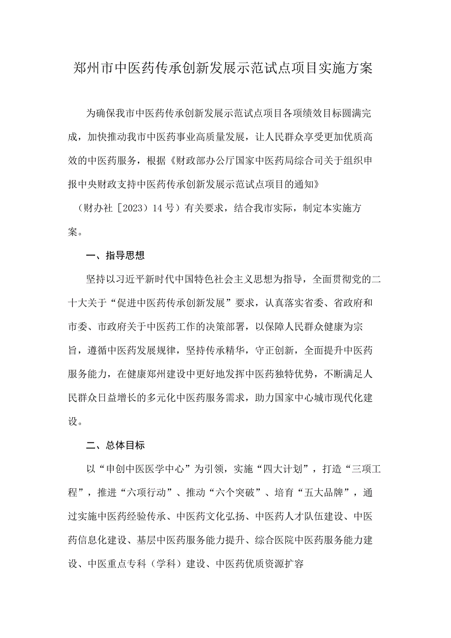 郑州市中医药传承创新发展示范试点项目实施方案.docx_第1页