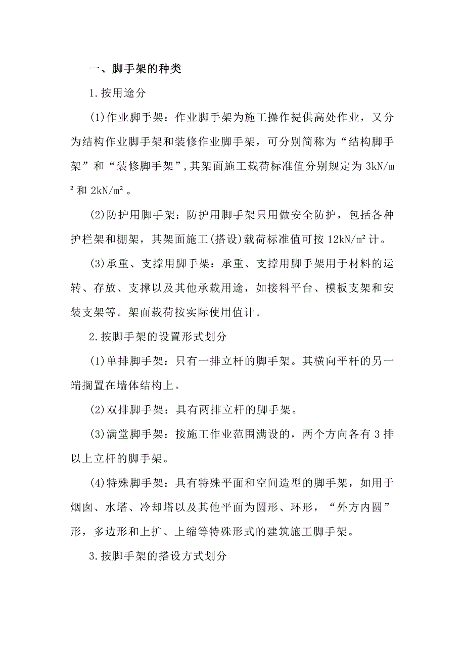 施工脚手架培训课件.docx_第1页