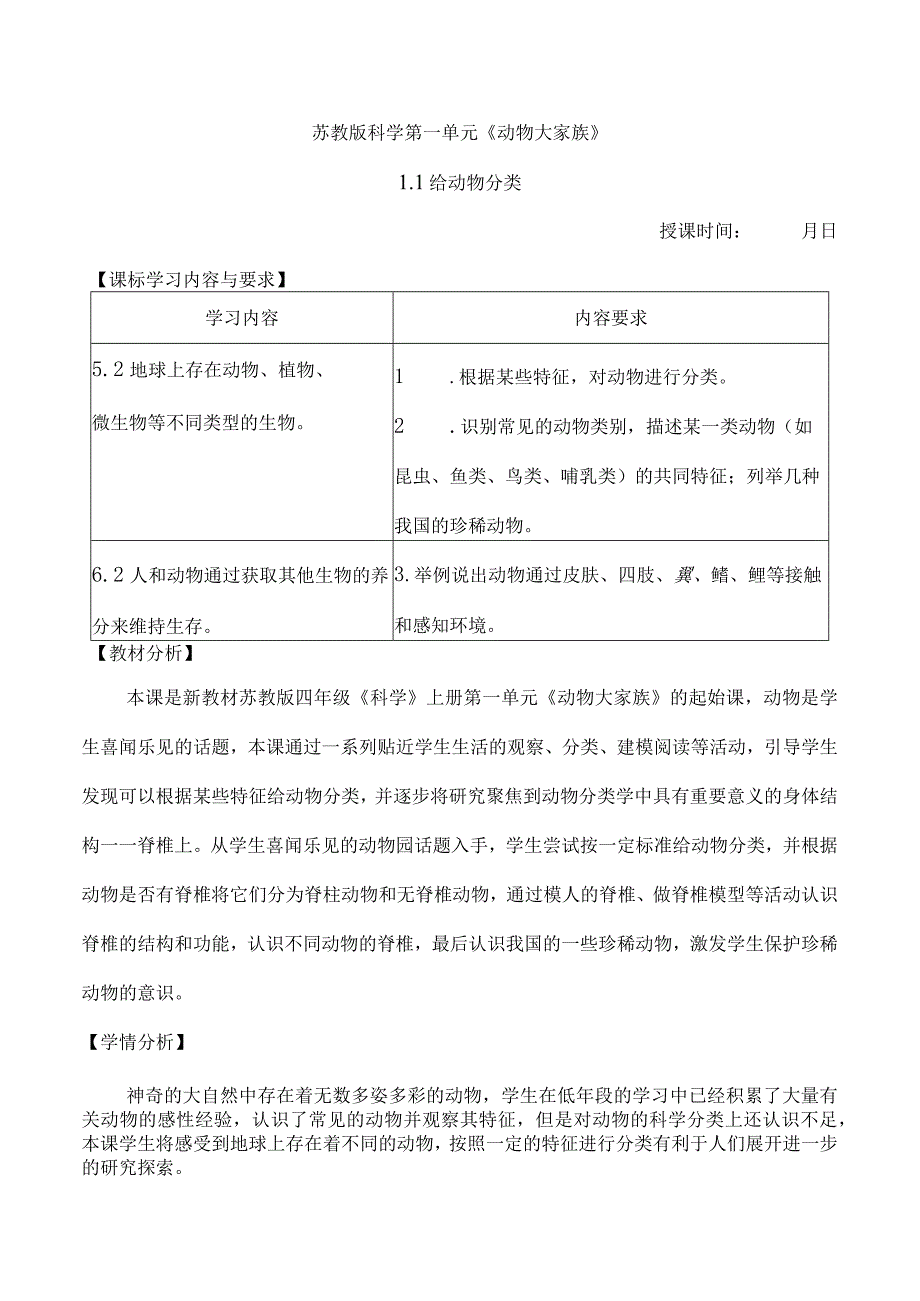 苏教版四年级科学上册第一单元教学设计.docx_第1页