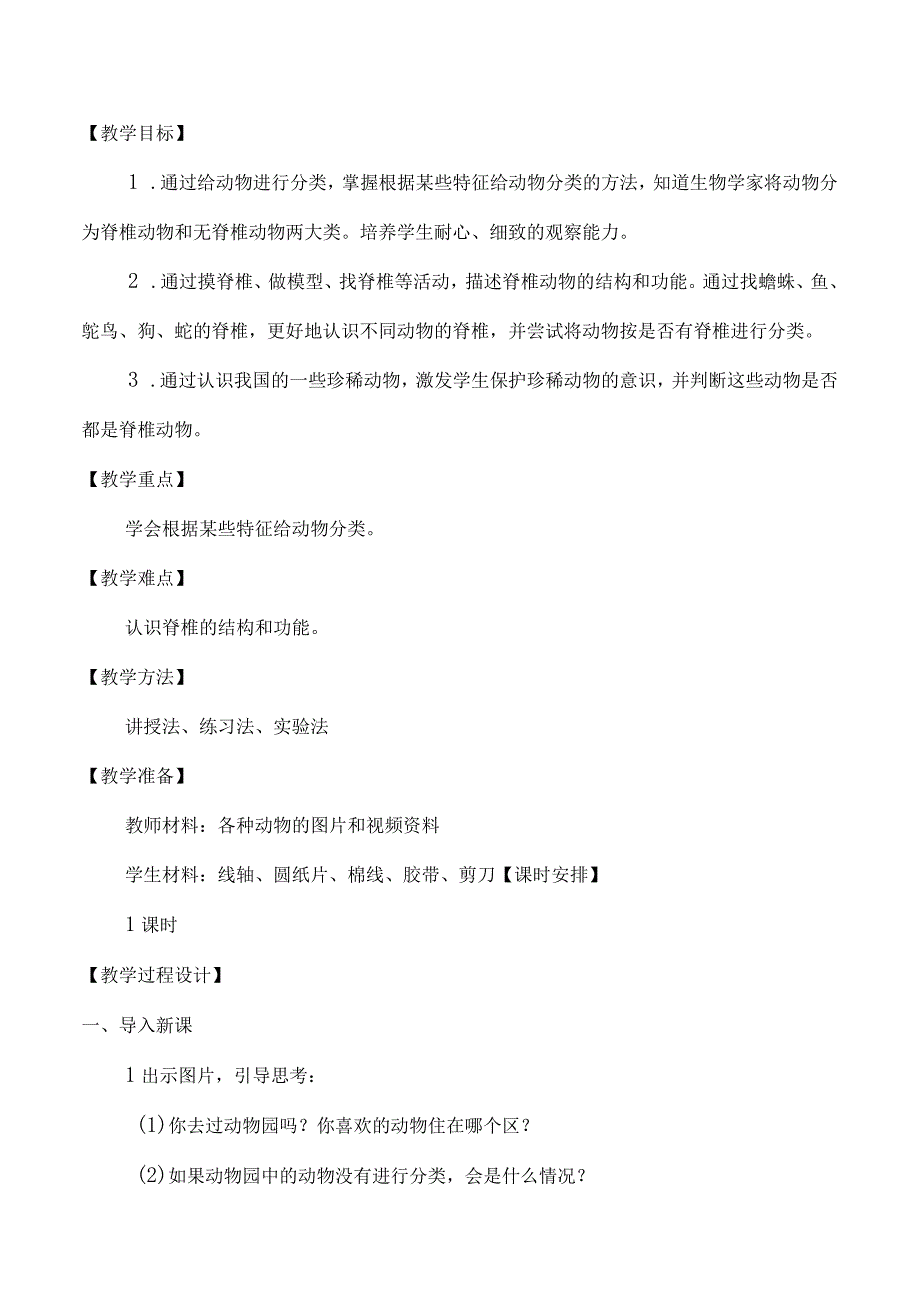 苏教版四年级科学上册第一单元教学设计.docx_第2页