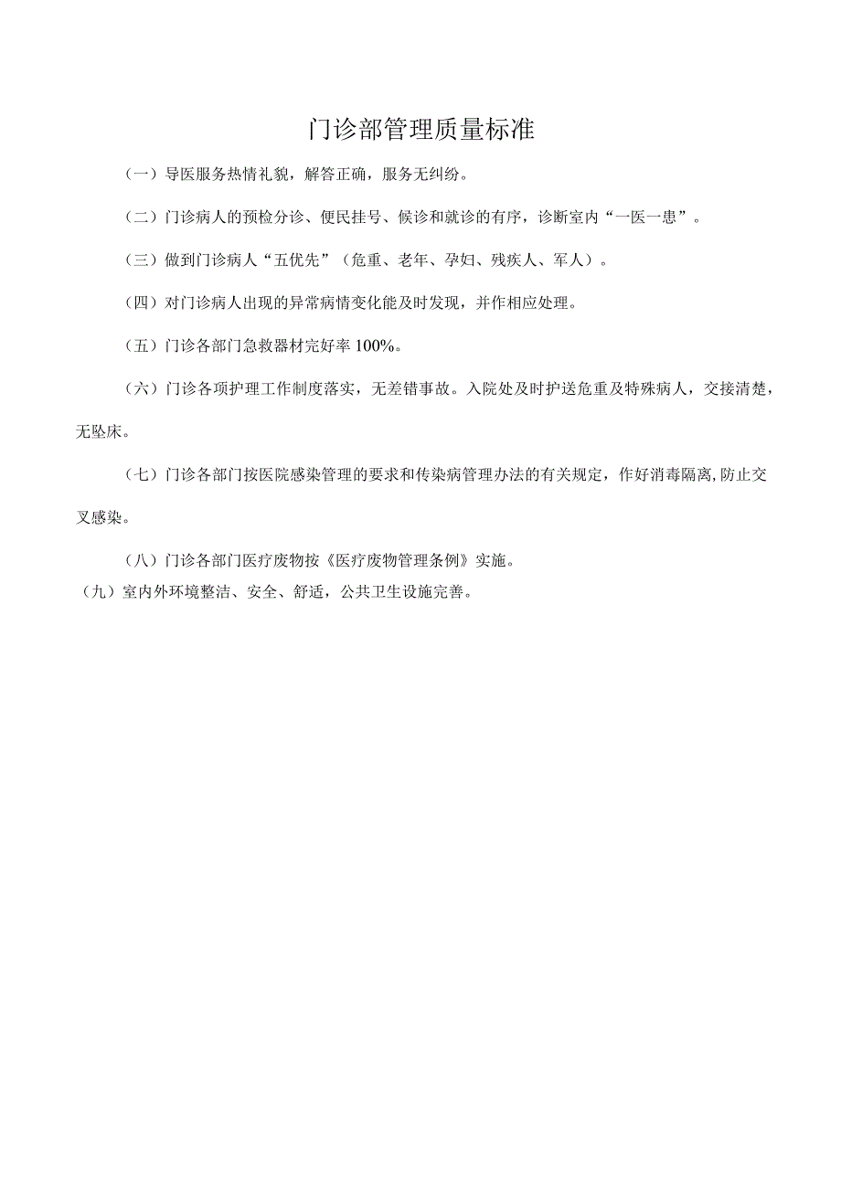 门诊部管理质量标准.docx_第1页