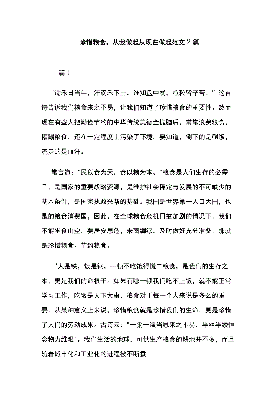 珍惜粮食从我做起从现在做起范文2篇.docx_第1页