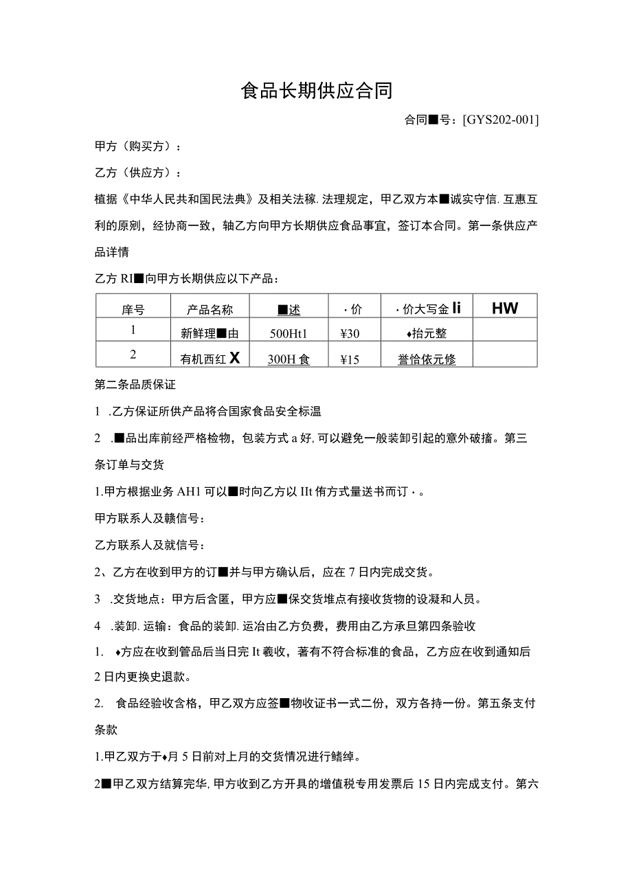 食品长期供应合同.docx_第1页