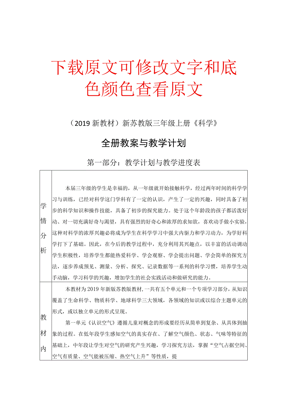 苏教版三年级上册《科学》(2019新教材)全册教案、教学设计含教学计划.docx_第1页