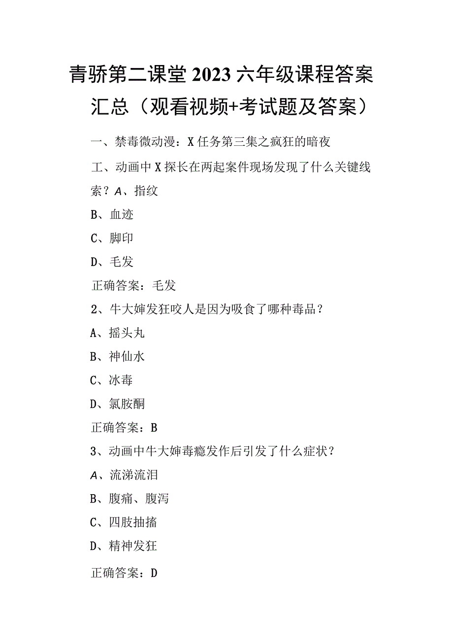 青骄第二课堂2023六年级课程答案汇总(观看视频+考试题及答案).docx_第1页