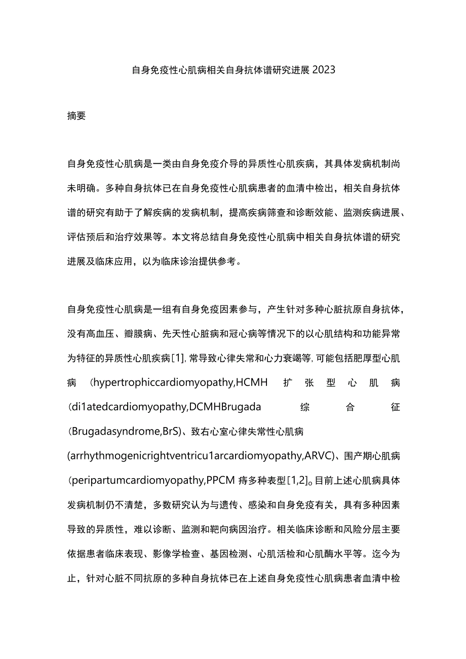 自身免疫性心肌病相关自身抗体谱研究进展2023.docx_第1页