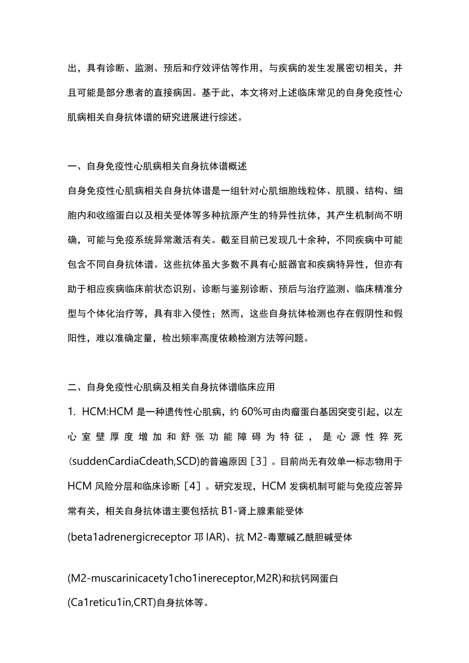 自身免疫性心肌病相关自身抗体谱研究进展2023.docx_第2页