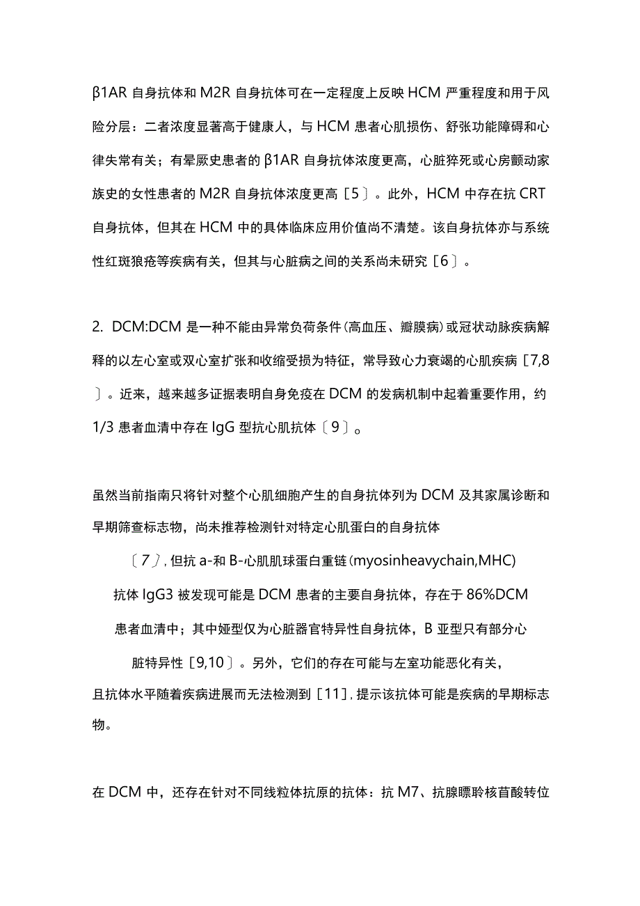 自身免疫性心肌病相关自身抗体谱研究进展2023.docx_第3页