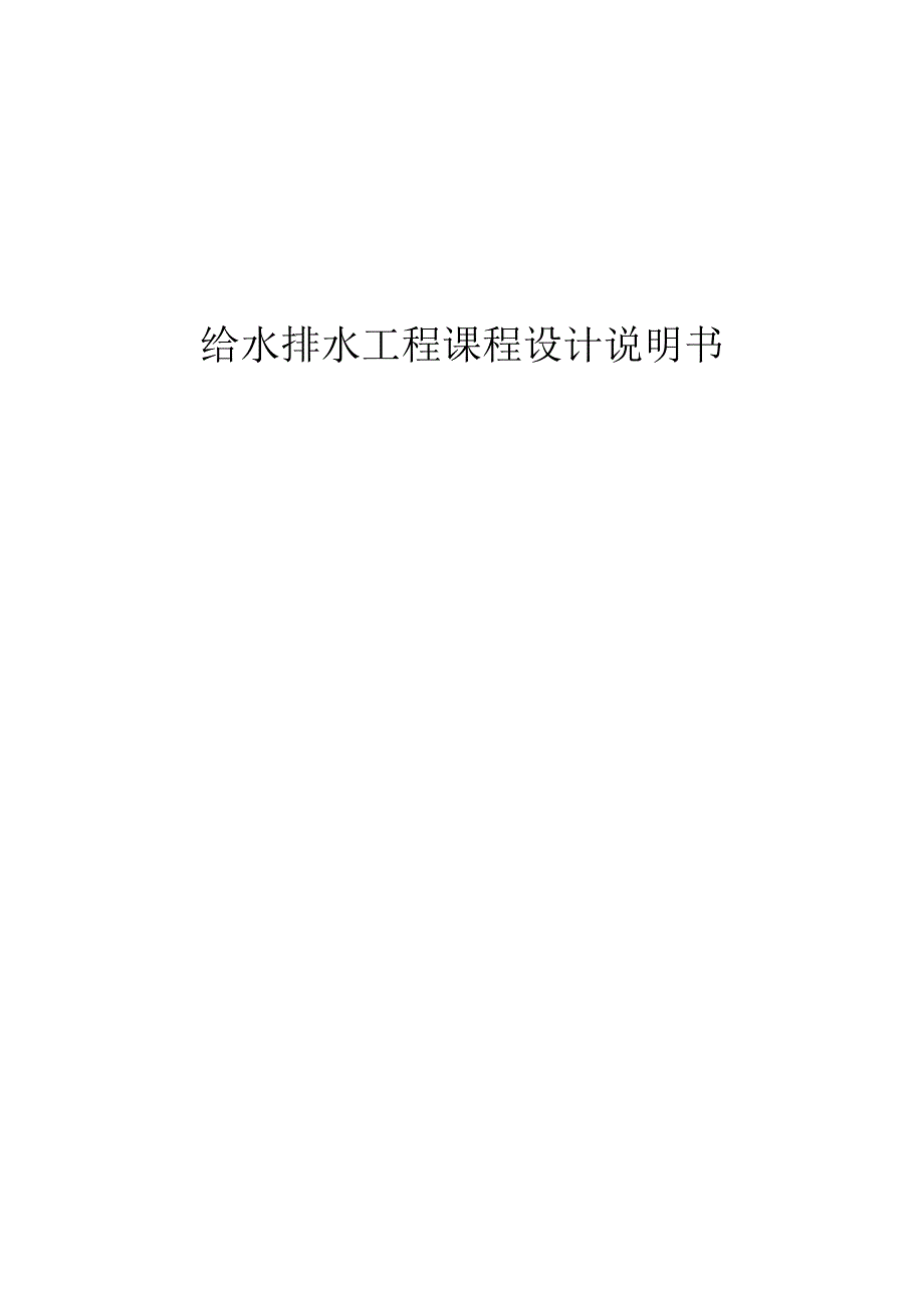 给水排水工程课程设计说明书.docx_第1页