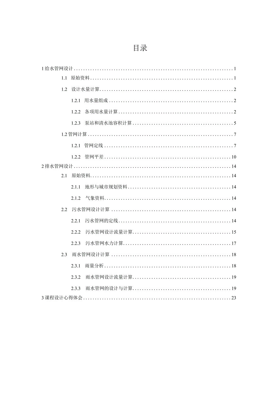 给水排水工程课程设计说明书.docx_第2页