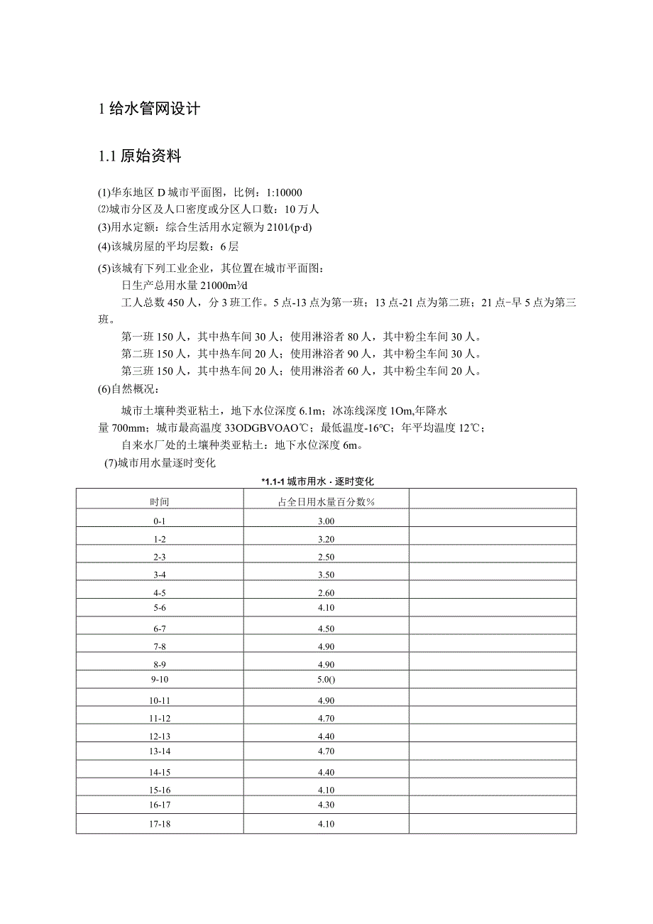 给水排水工程课程设计说明书.docx_第3页