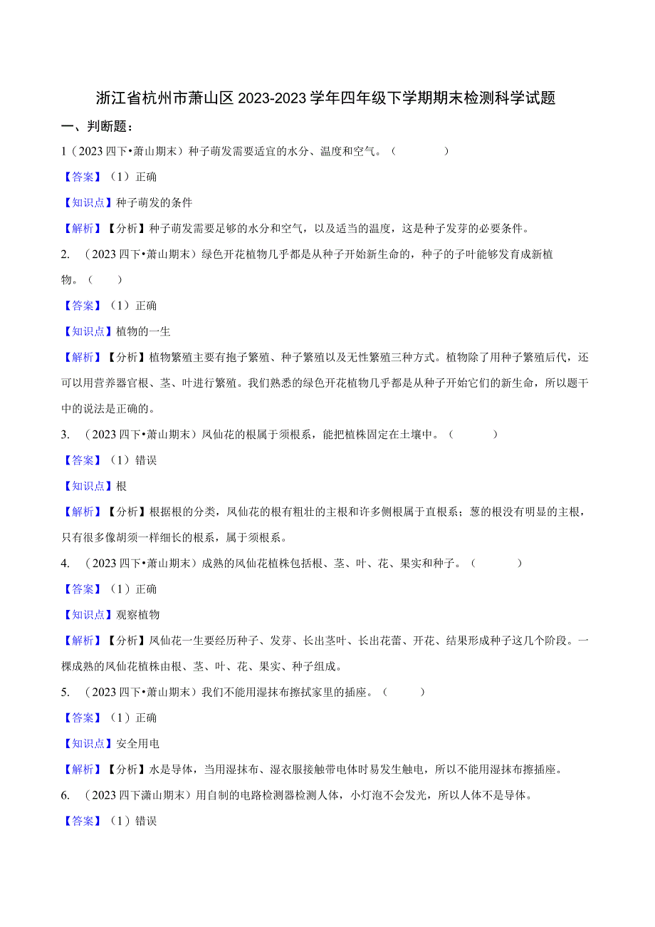 浙江省杭州市萧山区2022-2023学年四年级下学期期末检测科学试题.docx_第1页