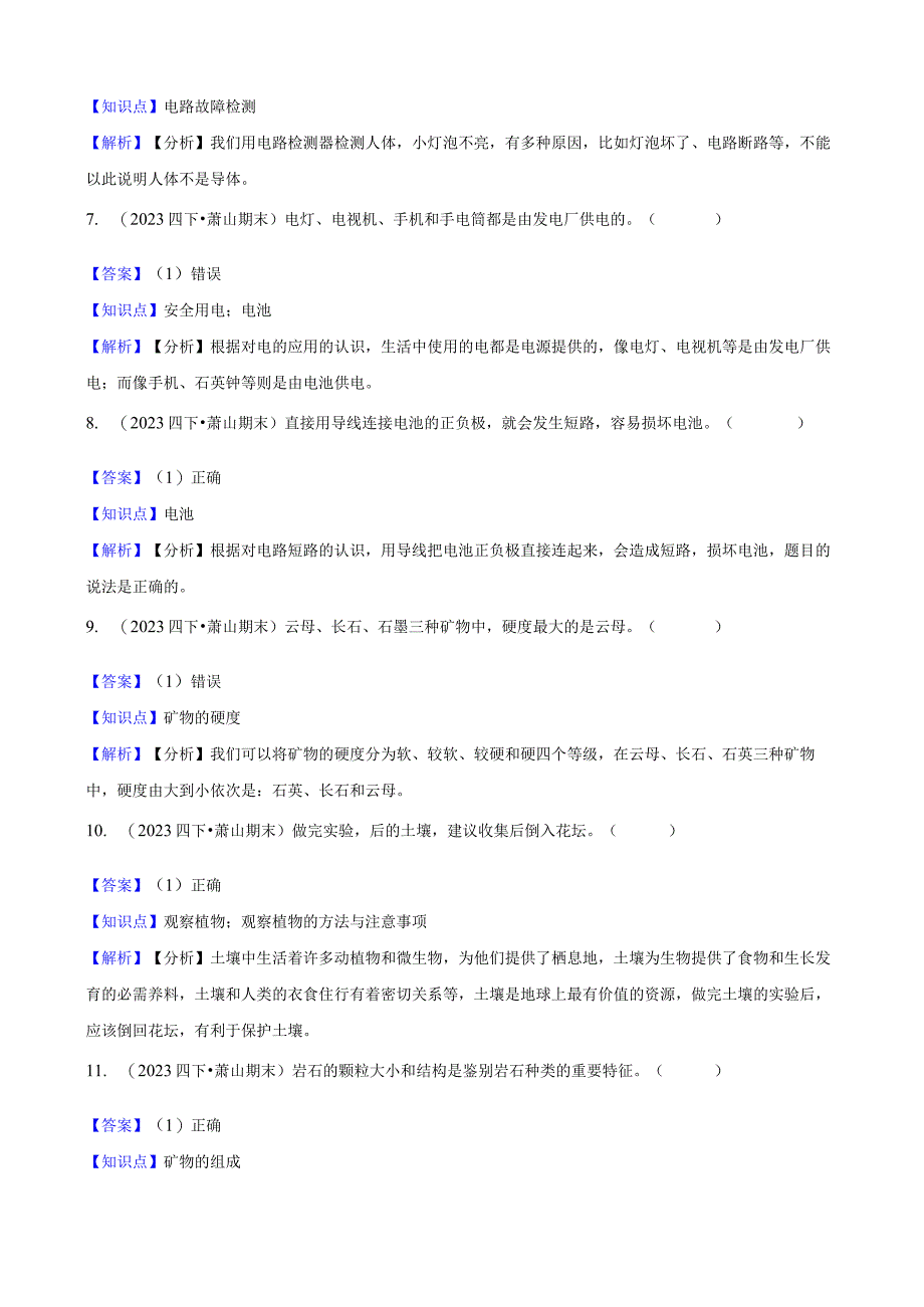 浙江省杭州市萧山区2022-2023学年四年级下学期期末检测科学试题.docx_第2页