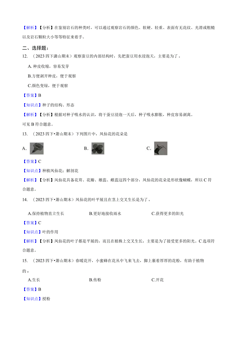 浙江省杭州市萧山区2022-2023学年四年级下学期期末检测科学试题.docx_第3页