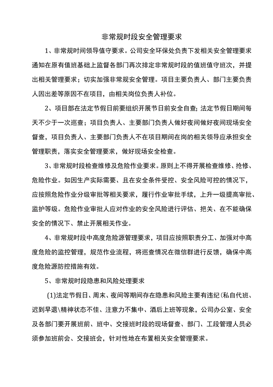 非常规时段安全管理要求.docx_第1页