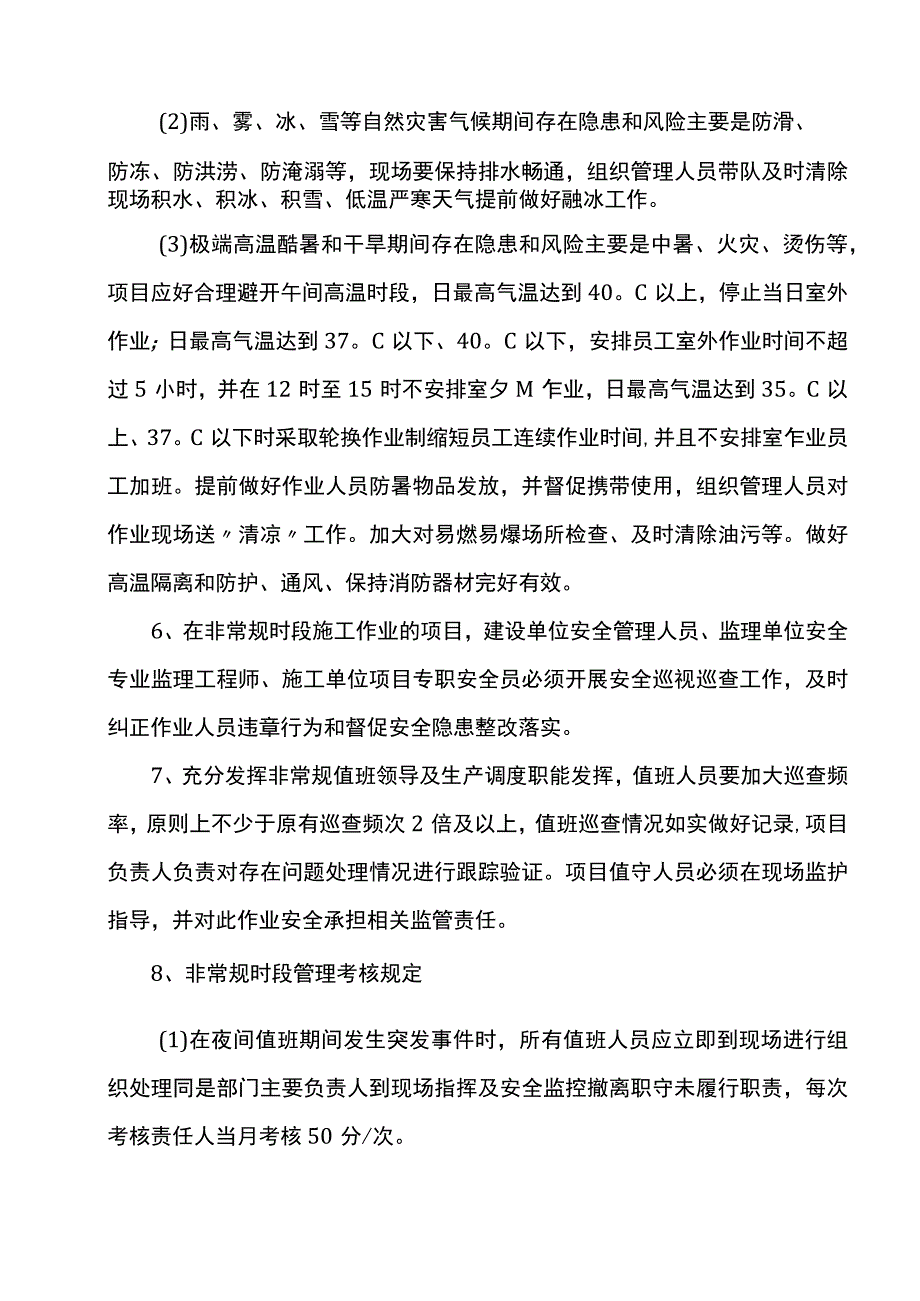 非常规时段安全管理要求.docx_第2页