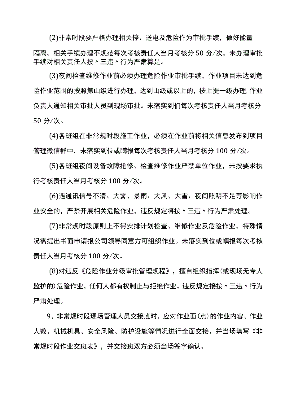 非常规时段安全管理要求.docx_第3页