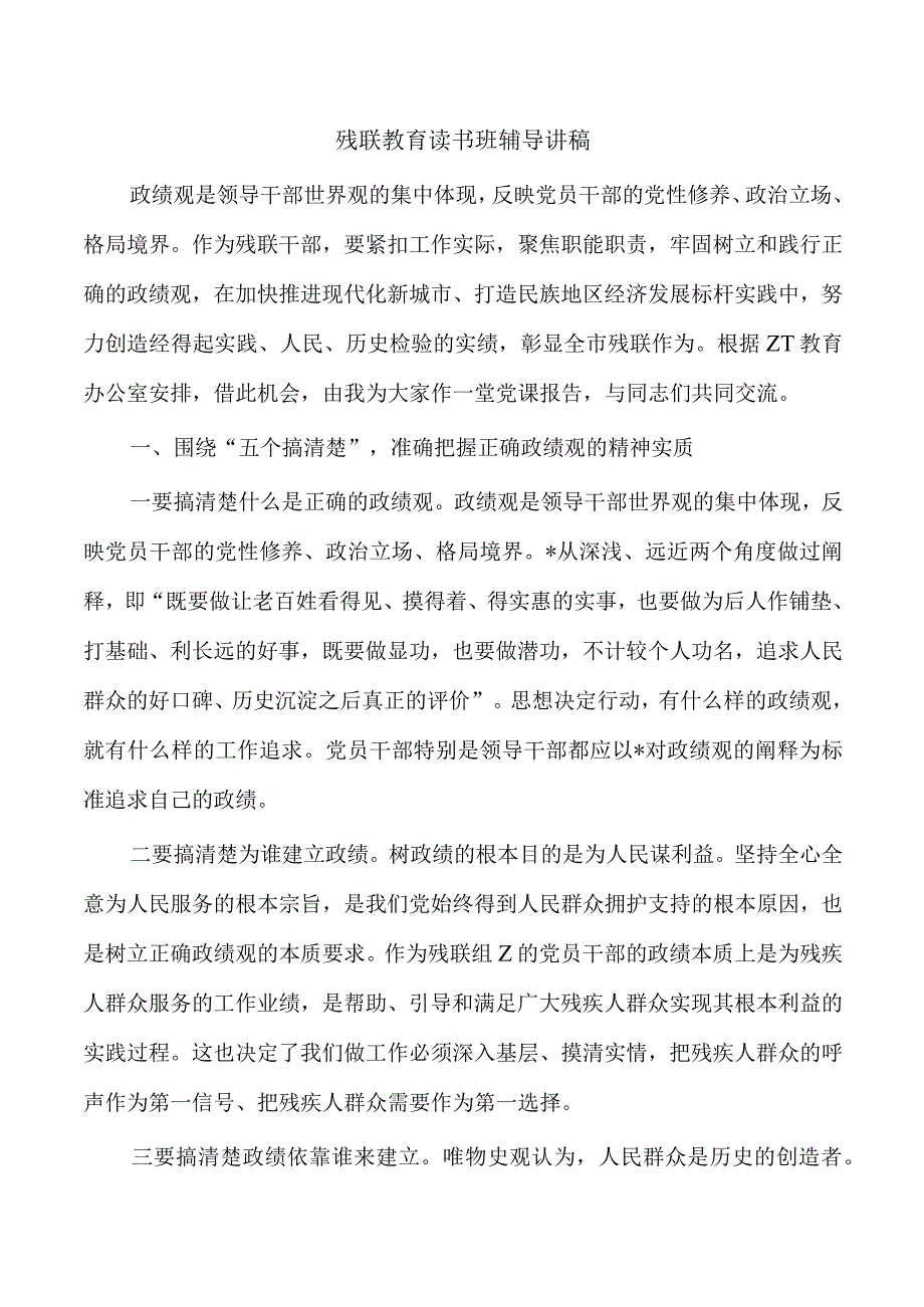 残联教育读书班辅导讲稿.docx_第1页